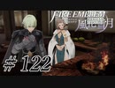 【実況】滑舌怪しくファイアーエムブレム風花雪月 Part122