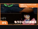 【実況プレイ】#4 遊戯王カプセルモンスターコロシアム: もうひとつの遊戯王