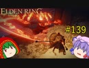 【エルデンリング】エルデンユウカリング #139 【ゆっくり実況】【ELDEN RING】