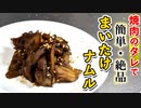 【まいたけナムル】焼肉のタレで味キマる！舞茸ナムルのレシピ