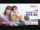 あずえりR第305回・第306回
