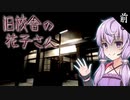 廃校になった真夜中の学校の復讐劇_前編『旧校舎の花子さん』【ボイロ/VOICEROID実況（ホラーゲーム）/結月ゆかり・紲星あかり】