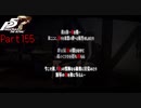【プレイ動画】全力で楽しむペルソナ５ザ・ロイヤル Part155