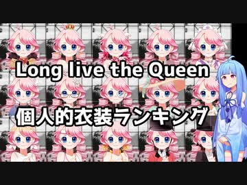 琴葉茜が王女を育成する。番外編３【Long Live The Queen】