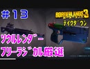 テイクダウンに挑戦 #13【ボーダーランズ３】強い武器の厳選第２弾：ソウルレンダーとフリーラジカルの厳選の仕方を実践してみる