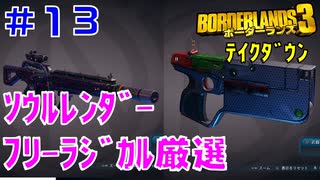 テイクダウンに挑戦 #13【ボーダーランズ３】強い武器の厳選第２弾：ソウルレンダーとフリーラジカルの厳選の仕方を実践してみる