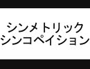 シンメトリック・シンコペイション / 初音ミク
