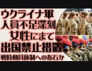 ウクライナ　女性戦時動員への布石か　軍に登録されると出国禁止に