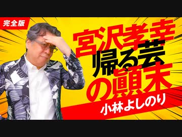 宮沢孝幸帰る芸の顚末＆糞口感染の真実「よしりん・もくれんのオドレら正気か？」#97