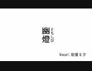 幽燈 / 初音ミク