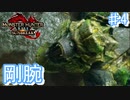右腕が爆発!!究極のゴリラ見参!!【モンスターハンターRiseSunbreak  ♯4】