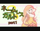 【クトゥルフ神話TRPG】Help everythingネームレス・カルトpart１