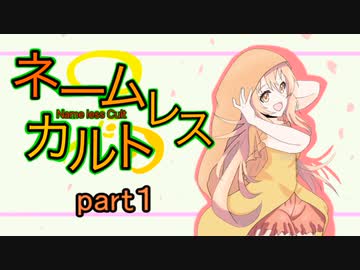 【クトゥルフ神話TRPG】Help everythingネームレス・カルトpart１