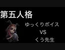 第五人格授業　ゆっくりボイスVSくう先生　祭司編
