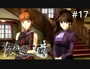 #17【実況】惨劇そっちのけで夏妃が報われたことを喜ぶ【うみねこのなく頃に ～魔女と推理の輪舞曲～ 】
