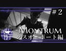 はじめての脱出　シスオボート編【Monstrum】 #2
