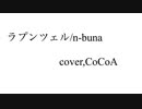 ラプンツェル-n-buna/歌ってみた（cover,CoCoA）