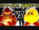 【裏・第十六回】∩操られたティーダ★ミ VS 永遠のエース【二回戦第五試合】-64スマブラCPUトナメ実況-