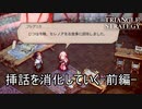 挿話が貯まったので消化していく前編　TRIANGLE STRATEGY実況プレイPart57