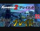 縛りで振り返る【ゼノブレイド2】Part22