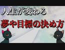 人生を変える夢や目標の決め方【ゆっくり解説】