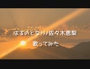 【歌ってみた】はるのとなり(佐々木恵梨)【ゆるキャン△ED】