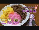 炒めるだけの簡単三色丼です！【VOICEROIDキッチン】