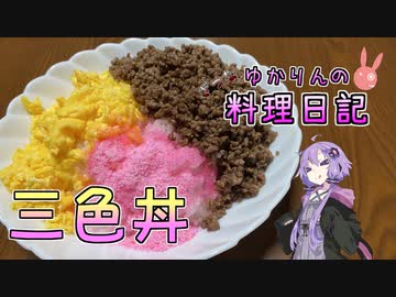 炒めるだけの簡単三色丼です！【VOICEROIDキッチン】