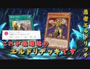 【遊戯王マスターデュエル】運命の出会いと新たなる仲間！　勇者エルドリッチで黄金郷に秘められし力を探求せよ！