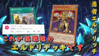 【遊戯王マスターデュエル】運命の出会いと新たなる仲間！　勇者エルドリッチで黄金郷に秘められし力を探求せよ！