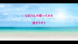 涙そうそう　歌ってみた