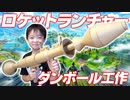 【ダンボール工作】ロケットランチャー作ってみた！！ちゃんと撃てるよ！【RPG-7・フォートナイト】
