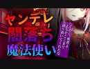 【ヤンデレ ASMR】闇落ちした魔法使いと敵として再会【男性向けシチュエーションボイス】