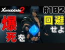 スーパープレイを語りながらゼノブレイド２を実況プレイ　♯102