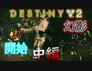 【実況】ヘタな私がゴーストと行くDESTINY 2～シーズン17開始～中編