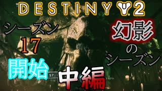 【実況】ヘタな私がゴーストと行くDESTINY 2～シーズン17開始～中編