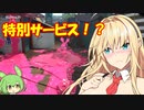 【スプラトゥーン２】闘いの基本はナワバリ【ボイスロイド実況プレイ】