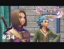 【ドラクエ11S】いざ　行かん！　命の大樹のもとへ！【実況】#34