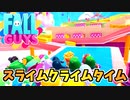 【Fall Guys】超むずかしい！スライムクライムタイムモード