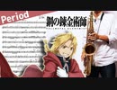 サックスで「Period」(鋼の錬金術師 FULLMETAL ALCHEMIST)を吹いてみた