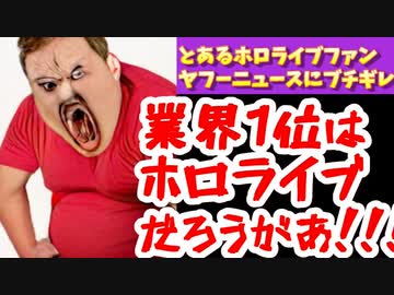 ホロライブファン、ヤフーニュースの2番手扱いにブチギレ