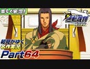 【楽しく実況!】▼初見がゆく、名作実況!▼逆転裁判編【Part64】