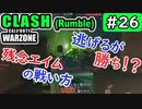 #ウォーゾーン #クラッシュ No.26　残念エイムのすゝめ！（絶望エイムから始めるFPS！）【CoD:Warzone】