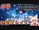 【Hollow Knight #8】強敵！ソウルの師と対決！