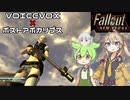 【Fallout: New Vegas MOD】核戦争後の世界をずんだもんと春日部つむぎが征く！  Part1 【VOICEVOX実況】