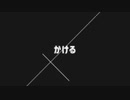 かける/重音テト