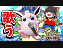 【ポケモンユナイト】歌ってビンタで行動不能プクリン最強【ゆっくり実況】