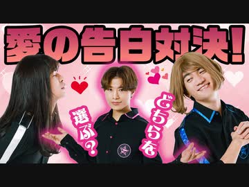 どちらの愛を選ぶ？ブル子ＶＳホワイ子の告白対決！