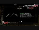 【ファイアーエムブレム 無双 風花雪月 part11】そういえば天帝の剣は…？【踝猫背】