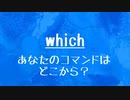 [10秒Linux]ざっくりわかる「which」